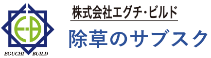 除草のサブスク