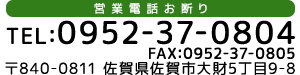 tel:0952-37-0804 fax:0952-37-0805 佐賀県佐賀市大財5丁目9-8